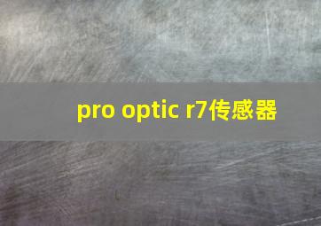 pro optic r7传感器